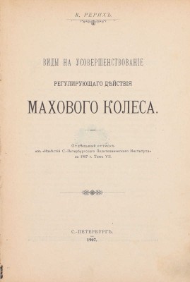 Конволют из пяти изданий ученого в области механики Константина Рериха с его автографами:
